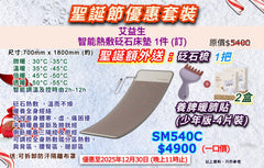 聖誕節優惠套裝 艾益生智能熱敷砭石床墊 (訂)