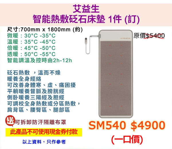 艾益生 智能熱敷砭石床墊 (訂)