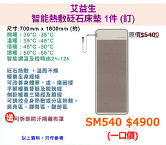 艾益生 智能熱敷砭石床墊 (訂)