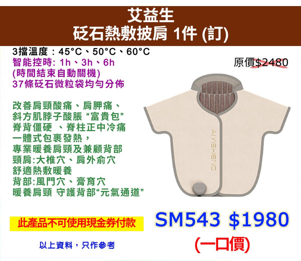 艾益生 砭石熱敷披肩 1件 (訂)