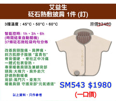 艾益生 砭石熱敷披肩 1件 (訂)