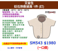 艾益生 砭石熱敷披肩 1件 (訂)