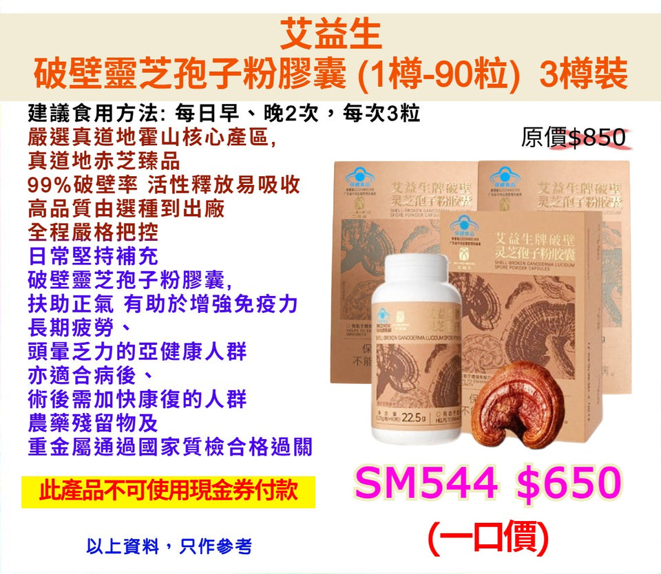 艾益生 破壁靈芝孢子粉膠囊 (1樽-90粒)  3樽裝