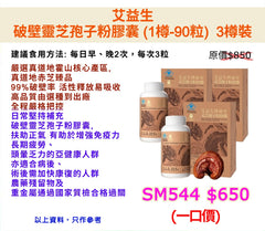 艾益生 破壁靈芝孢子粉膠囊 (1樽-90粒)  3樽裝