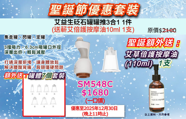 聖誕節優惠套裝 艾益生 砭石罐罐推3合1 (訂)