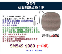 艾益生 砭石熱敷坐墊