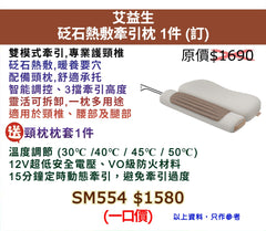 艾益生 砭石熱敷牽引枕 1件 (訂)