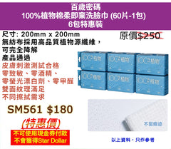 百歲密碼 100%植物棉柔即棄洗臉巾 (60片-1包)  6包