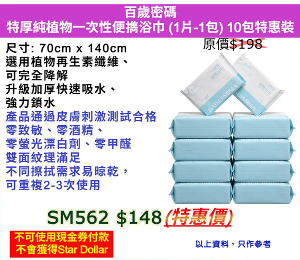 百歲密碼 特厚純植物一次性便擕浴巾 (1片-1包) 10包特惠裝 特惠價