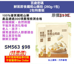百歲密碼 鮮蒸即食鐵棍山藥段 (260g-1包)  2包特惠裝