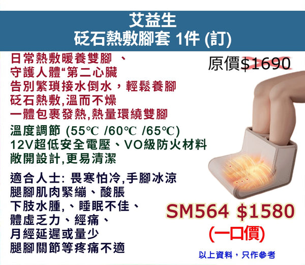 艾益生 砭石熱敷腳套 1件 (訂)