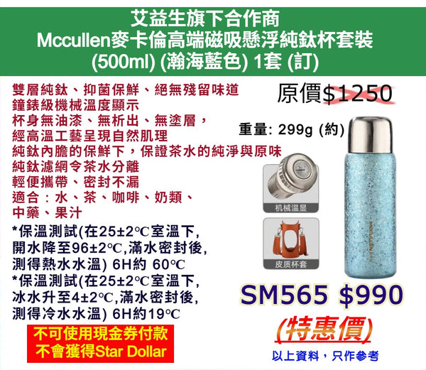 艾益生旗下合作商 Mccullen麥卡倫高端磁吸懸浮純鈦杯套裝 (500ml) (瀚海藍色) 1套 (訂)