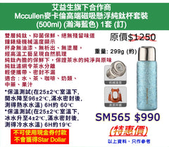 艾益生旗下合作商 Mccullen麥卡倫高端磁吸懸浮純鈦杯套裝 (500ml) (瀚海藍色) 1套 (訂)