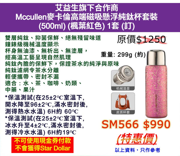 艾益生旗下合作商 Mccullen麥卡倫高端磁吸懸浮純鈦杯套裝 (500ml) (楓葉紅色) 1套 (訂)
