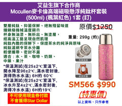 艾益生旗下合作商 Mccullen麥卡倫高端磁吸懸浮純鈦杯套裝 (500ml) (楓葉紅色) 1套 (訂)