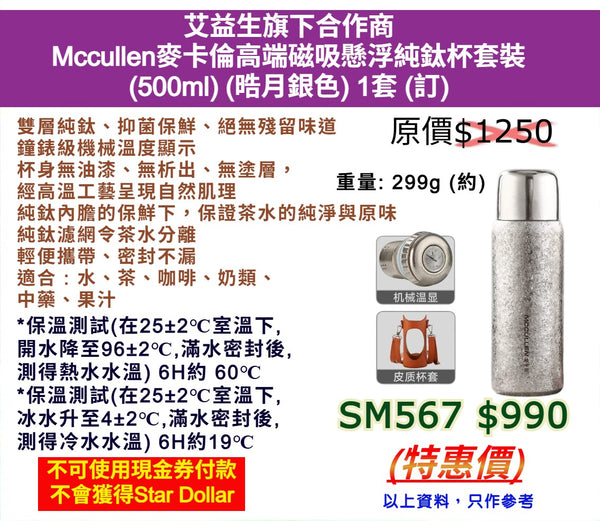 艾益生旗下合作商 Mccullen麥卡倫高端磁吸懸浮純鈦杯套裝 (500ml) (晧月銀色) 1套 (訂)