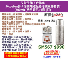 艾益生旗下合作商 Mccullen麥卡倫高端磁吸懸浮純鈦杯套裝 (500ml) (晧月銀色) 1套 (訂)