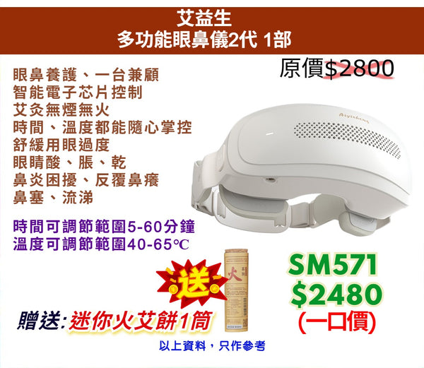 艾益生 多功能眼鼻儀2代