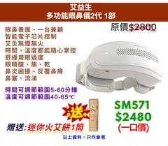 艾益生 多功能眼鼻儀2代