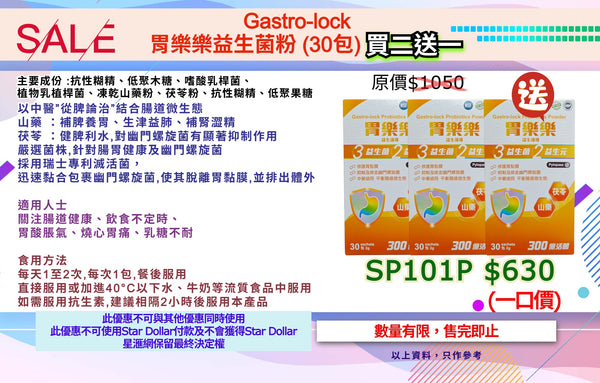 Gastro-lock 胃樂樂益生菌粉 (30包) 買二送一