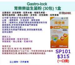 Gastro-lock 胃樂樂益生菌粉 (30包)