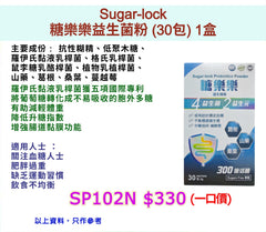 Sugar-lock糖樂樂益生菌粉 (30包)