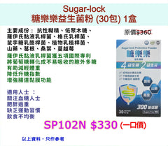 Sugar-lock糖樂樂益生菌粉 (30包)