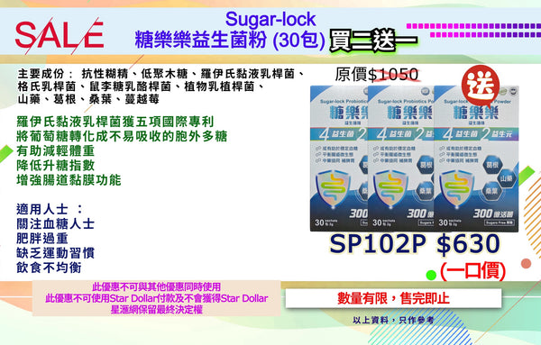Sugar-lock糖樂樂益生菌粉 (30包) 買二送一