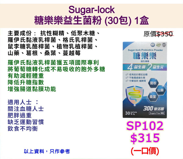 Sugar-lock糖樂樂益生菌粉 (30包)