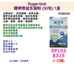 Sugar-lock糖樂樂益生菌粉 (30包)