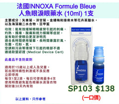 法國INNOXA Formule Bleue人魚眼淚眼藥水 (10ml)