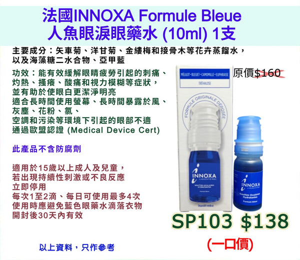 法國INNOXA Formule Bleue人魚眼淚眼藥水 (10ml)