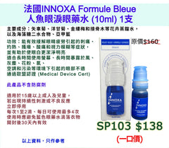 法國INNOXA Formule Bleue人魚眼淚眼藥水 (10ml)