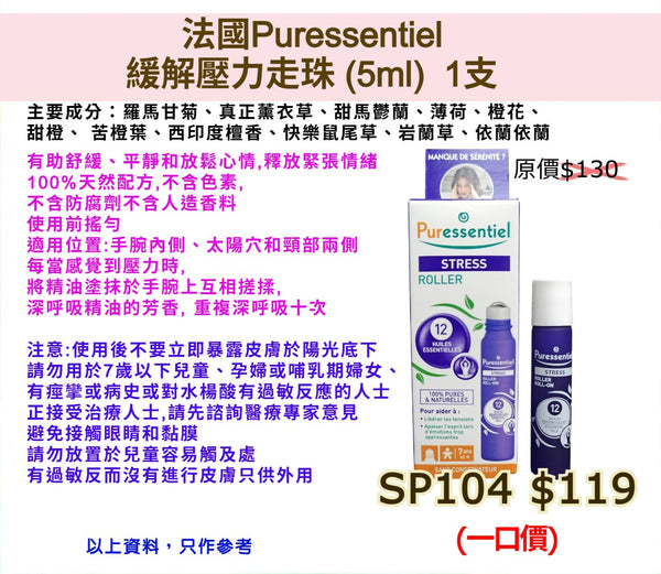 法國Puressentiel緩解壓力走珠 (5ml)