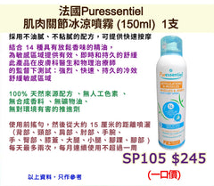 法國Puressentiel肌肉關節冰涼噴霧 (150ml)