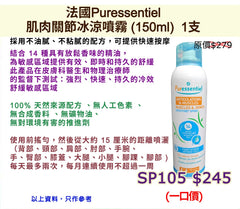 法國Puressentiel肌肉關節冰涼噴霧 (150ml)