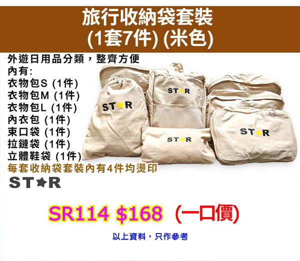 旅行收納袋套裝 (1套7件) (米色)