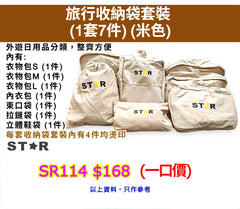 旅行收納袋套裝 (1套7件) (米色)