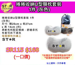 捲捲收納U型頸枕套裝 1件 (灰色)