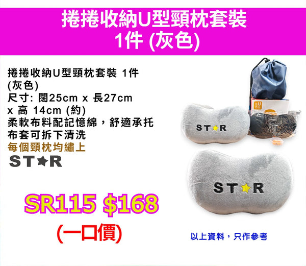 捲捲收納U型頸枕套裝 1件 (灰色)