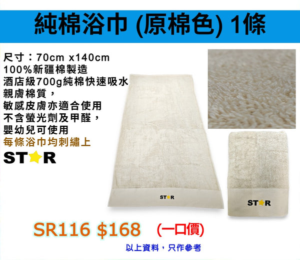 純棉浴巾 (原棉色)