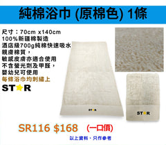 純棉浴巾 (原棉色)