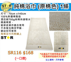 純棉浴巾 (原棉色)