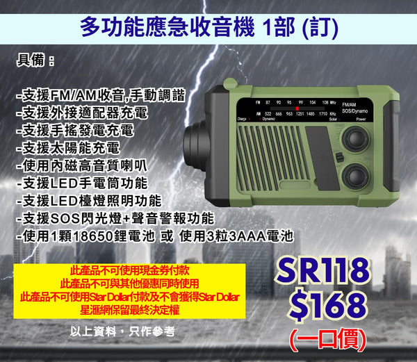 多功能應急收音機 1部 (訂)