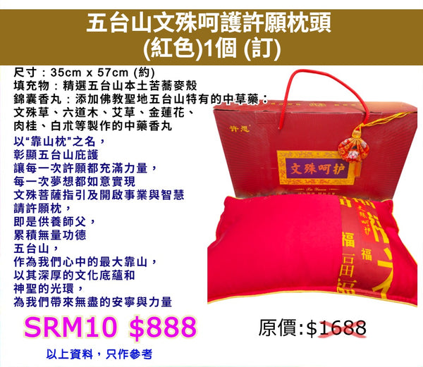 五台山文殊呵護許願枕頭 (紅色) (訂)