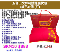 五台山文殊呵護許願枕頭 (紅色) (訂)