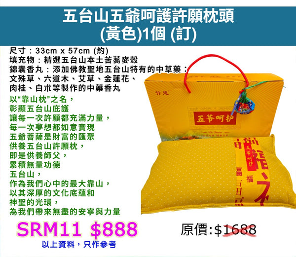 五台山五爺呵護許願枕頭 (黃色) (訂)