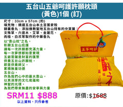 五台山五爺呵護許願枕頭 (黃色) (訂)