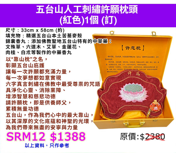 五台山人工刺繡許願枕頭 (紅色)(訂)