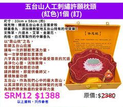 五台山人工刺繡許願枕頭 (紅色)(訂)
